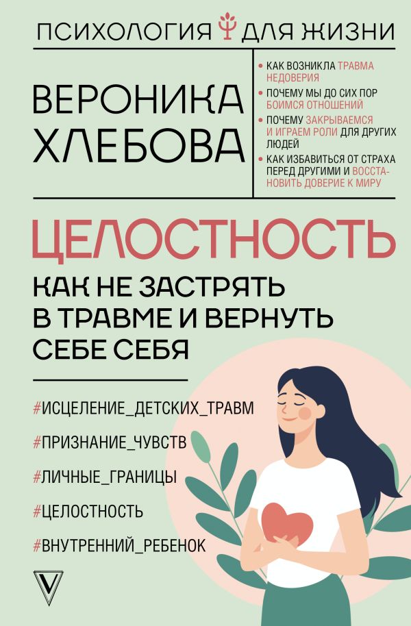 Целостность как не застрять в травме и вернуть себе себя