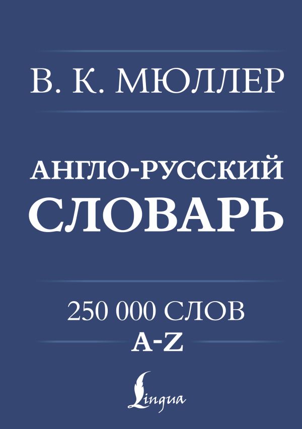 Англо-русский. Русско-английский словарь. 250000 слов