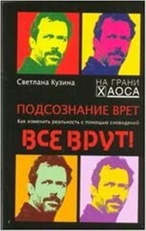 Подсознание врет. Как изменить реальность с помощью сновидений