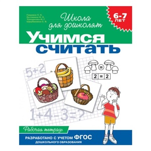 6-7 лет.Учимся считать (Раб.тетрадь)(1кр.)
