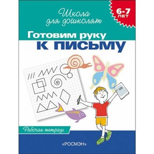 6-7 лет.Готовим руку к письму (Раб.тетрадь)(1кр.)