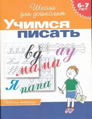 6 7 лет.Учимся писать (Раб.тетрадь)(1кр.)