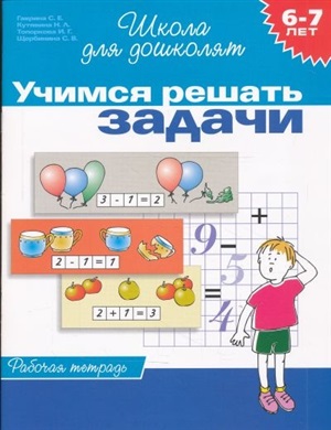 6-7 лет.Учимся решать задачи (Раб.тетрадь)(1кр.)