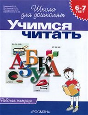 6 7 лет.Учимся читать (Раб.тетрадь)(1кр.)