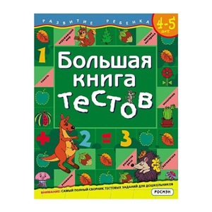 Большая книга тестов.4 5 лет