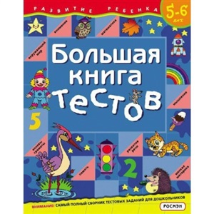 Большая книга тестов.5 6 лет
