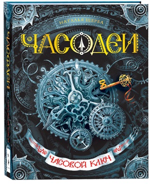 Щерба Н. Часодеи. 1. Часовой ключ