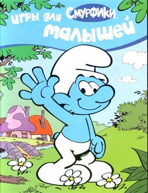 Игры для малышей