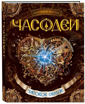 Щерба Н. Часодеи. 2. Часовое сердце