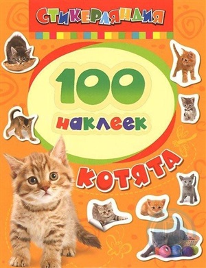 100 наклеек. Котята