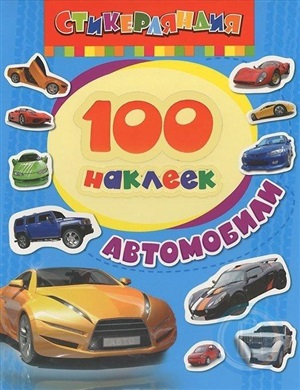 100 наклеек. Автомобили