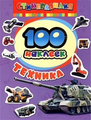 100 наклеек. Техника