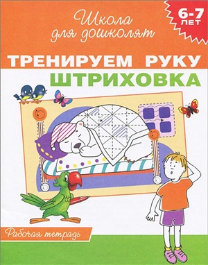 6-7 лет. Тренируем руку. Штриховка (Раб.тетрадь)