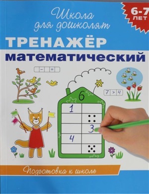 6 7 лет. Тренажер математический