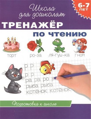 6 7 лет. Тренажер по чтению