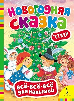 Новогодняя сказка (Всё-всё-всё для малышей)