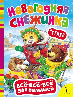 Новогодняя снежинка (Всё-всё-всё для малышей)