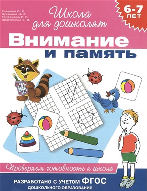6-7 лет. Внимание и память. Проверяем готовность к школе