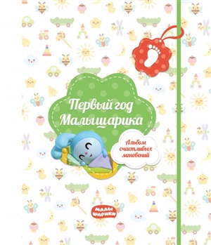 Первый год Малыша. Альбом счастливых мгновений (салатовый) + наклейки