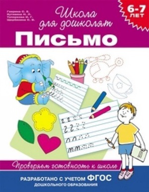 6-7 лет. Письмо. Проверяем готовность к школе