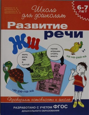 6-7 лет. Развитие речи. Проверяем готовность к школе