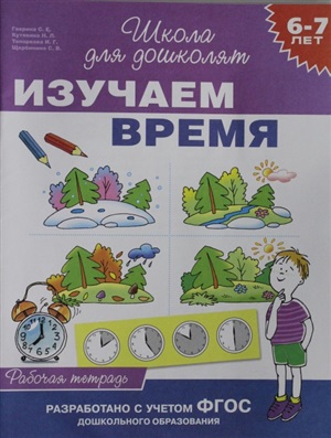 6-7 лет. Изучаем время (Раб.тетрадь)