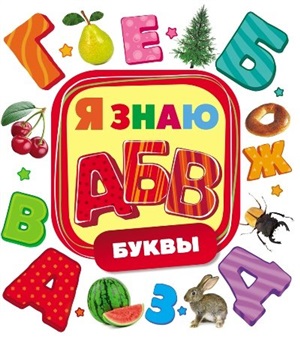 Буквы (Я знаю)