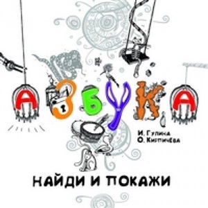 Азбука. Найди и покажи