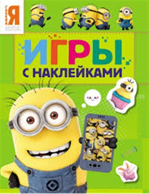 Игры с наклейками (зеленая)