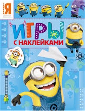 Игры с наклейками (синяя)