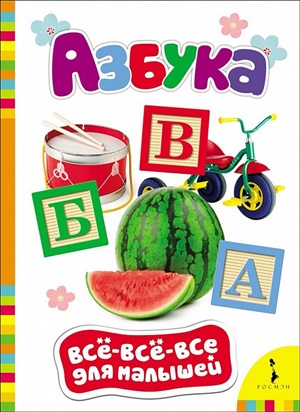 Азбука (ВВВМ) (рос)