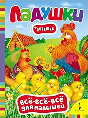 Ладушки. Потешки