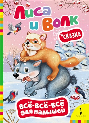 Лиса и волк