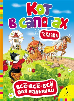 Кот в сапогах