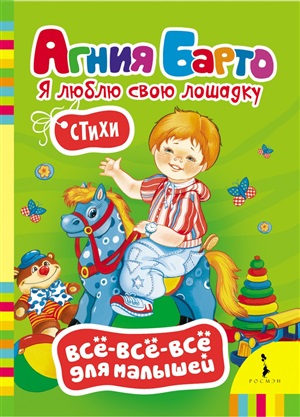 Барто А. Я люблю свою лошадку