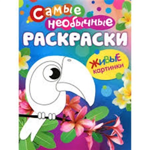 Самые необычные раскраски. Птичка