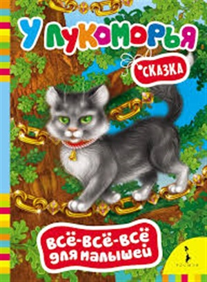 У Лукоморья (Всё-всё-всё для малышей)