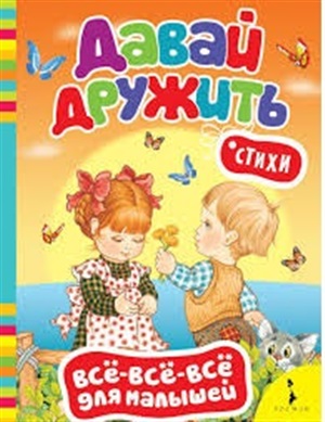 Давай дружить! Стихи (Всё-всё-всё) (рос)