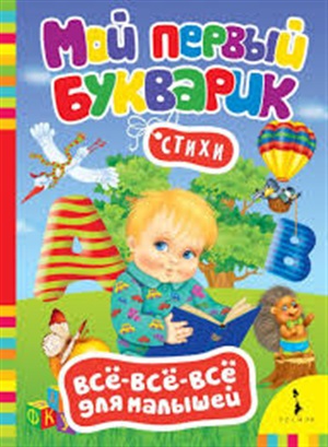 Мой первый букварик (Всё-всё-всё)