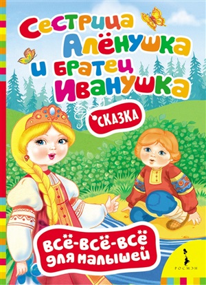 Сестрица Алёнушка и братец Иванушка (ВВВМ) (рос)