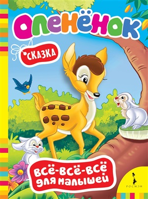Олененок. Сказка (Всё-всё-всё)