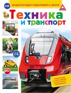 Техника и транспорт (Энц-дия подготовки к школе)