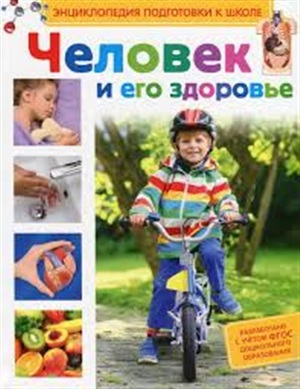Человек и его здоровье(Энц-дия подготовки к школе)