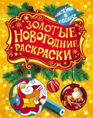 Золотые новогодние раскраски. Шарик