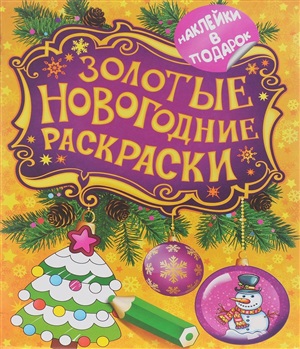Золотые новогодние раскраски. Елочка