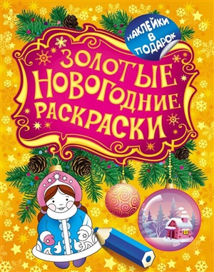 Золотые новогодние раскраски. Снегурочка