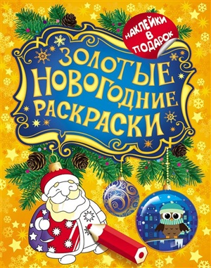 Золотые новогодние раскраски. Дед Мороз