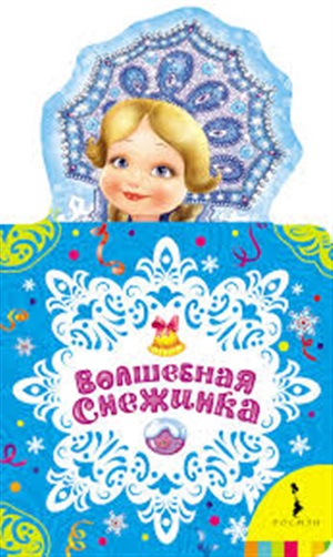 Волшебная снежинка (НКСМ) (рос)
