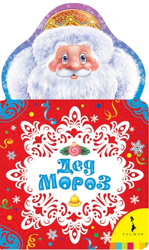 Дед Мороз (НКСМ) (рос)