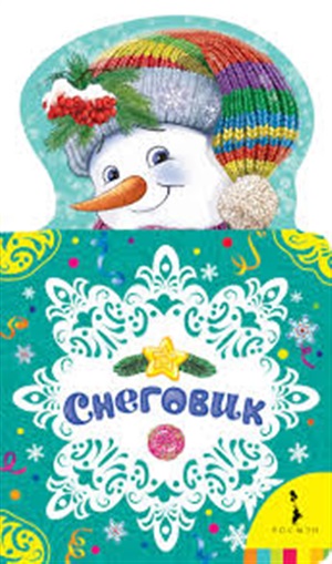 Снеговик